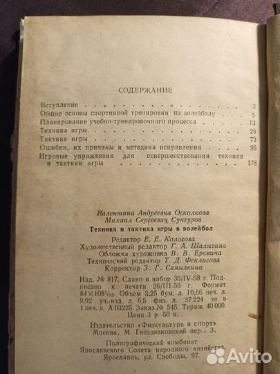 Техника и тактика игры в волейбол 1956 В.Осколкова