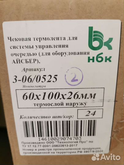 Чековая термолента 60х100х26