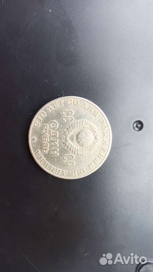 Монета 1 рубль 1870 1970 ленин