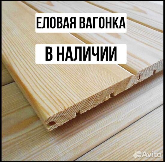 Вагонка евро : ель, с доставкой, в наличии