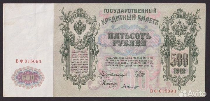 500 Рублей 1912 года Шипов-Былинский aUNC