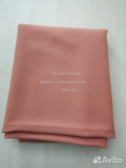 Отрез ткани