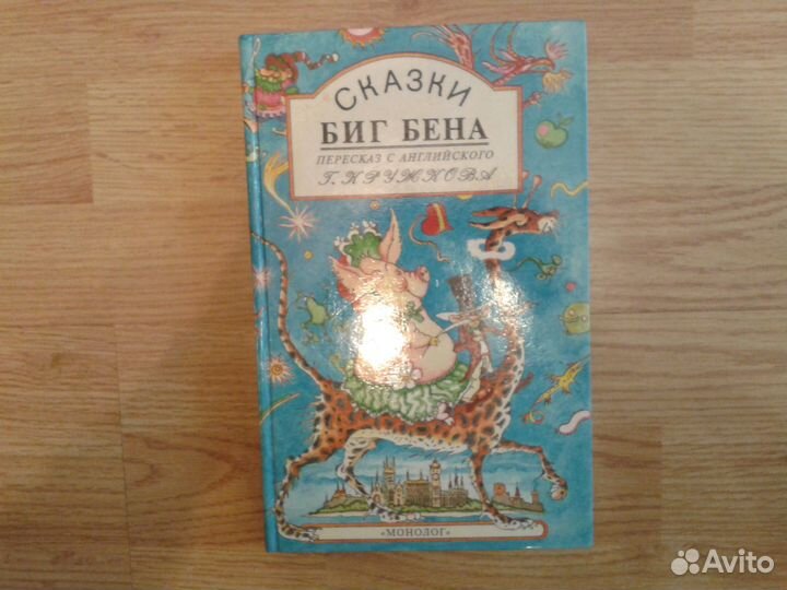 Сказки Биг Бена 1993 Юдин