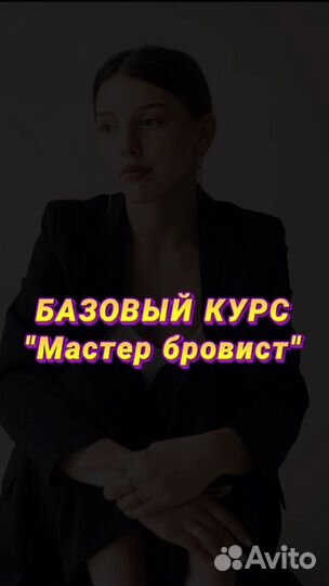 Курсы бровиста