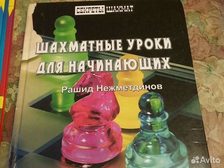Шахматные уроки для начинающих Рашид Нежметдинов
