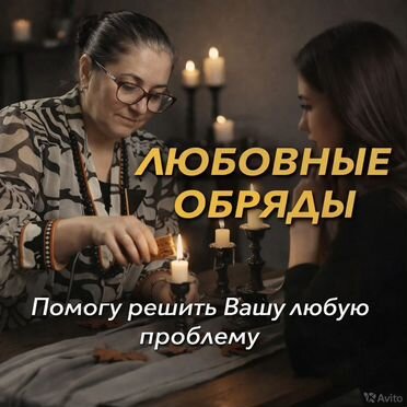 Гадалка Ясновидящая Гадание Таролог Приворот