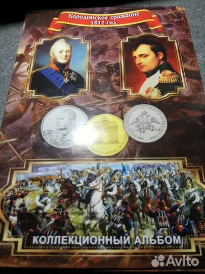 Монеты Бородино в альбоме