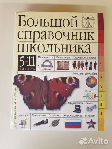 Большой справочник школьника