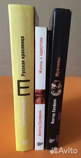 В. Ерофеев.Жизнь с идиотом.Мужчины. Русская крас