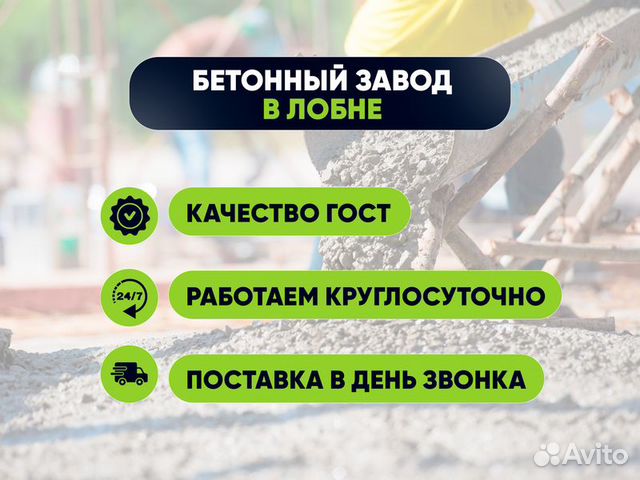 Бетон г.Лобня от Производителя М-3 купить в Лобне | Товары для дома и ...