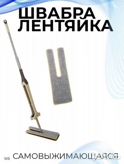 Самовыжимающаяся швабра