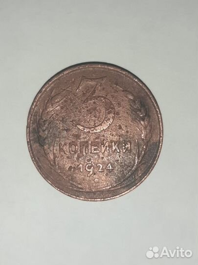Монеты 1924 года