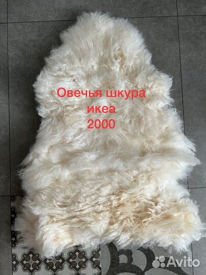 Овечья шкура IKEA