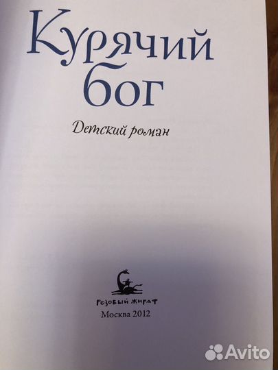 Курячий бог