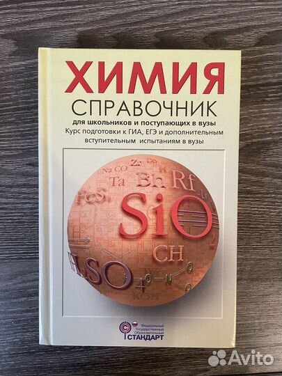 Химия. Справочник