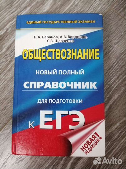 Обществознание. Справочник егэ Баранов 2019
