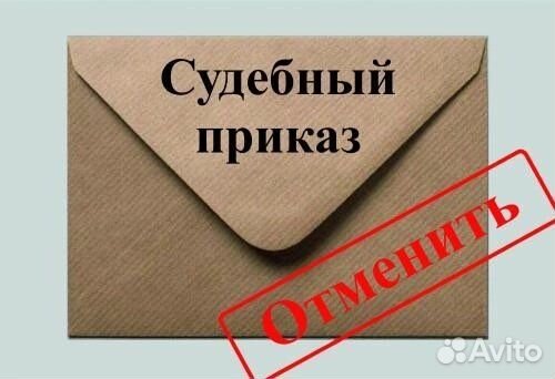 Судебный приказ
