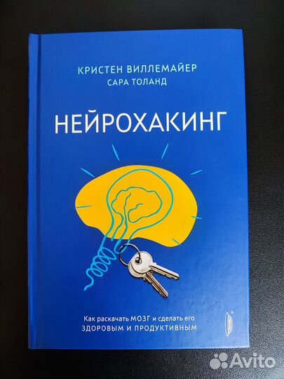 Виллемайер, Толанд: Нейрохакинг