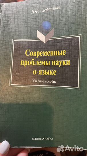 Современнве проблемы науки о языке Алефиренко