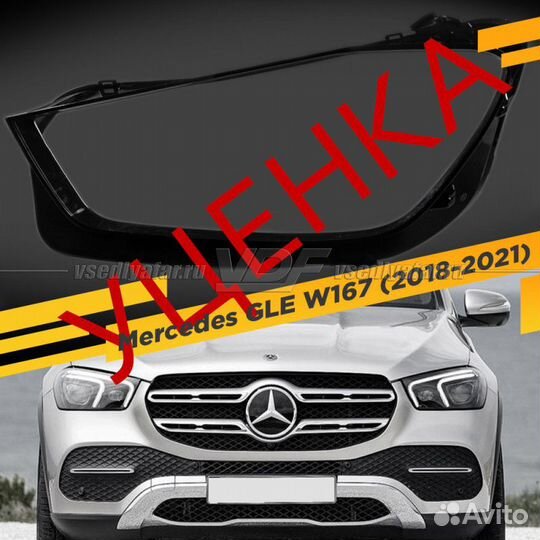 Уцененное стекло для фары Mercedes GLE W167 (2018