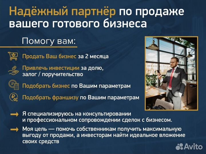 Бизнес-брокер. Помогу продать ваш бизнес