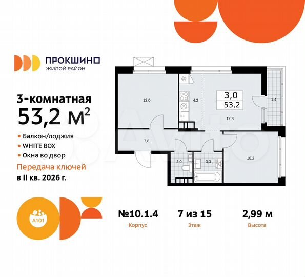 3-к. квартира, 53,2 м², 7/15 эт.
