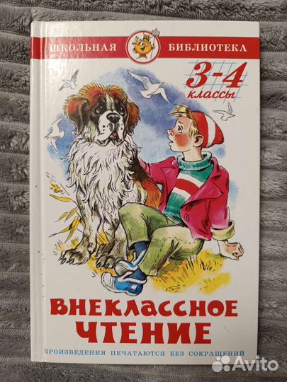 Внеклассное чтение 3 -4 класс