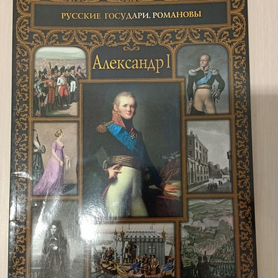 Русские государи. Романовы: Александр I