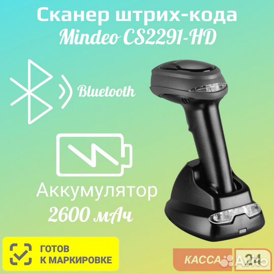 Беспроводной сканер Mindeo CS2291 2D HD BT