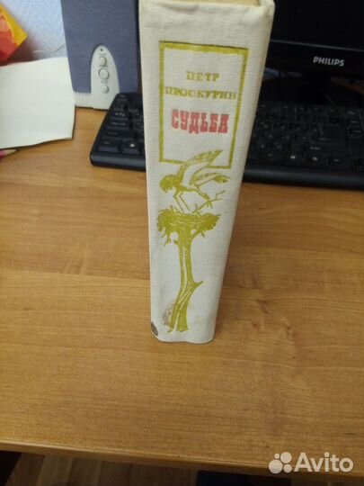 Петр Проскурин Судьба