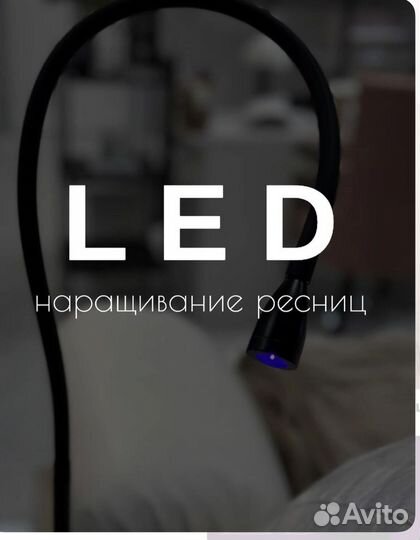 Обучение LED наращиванию ресниц