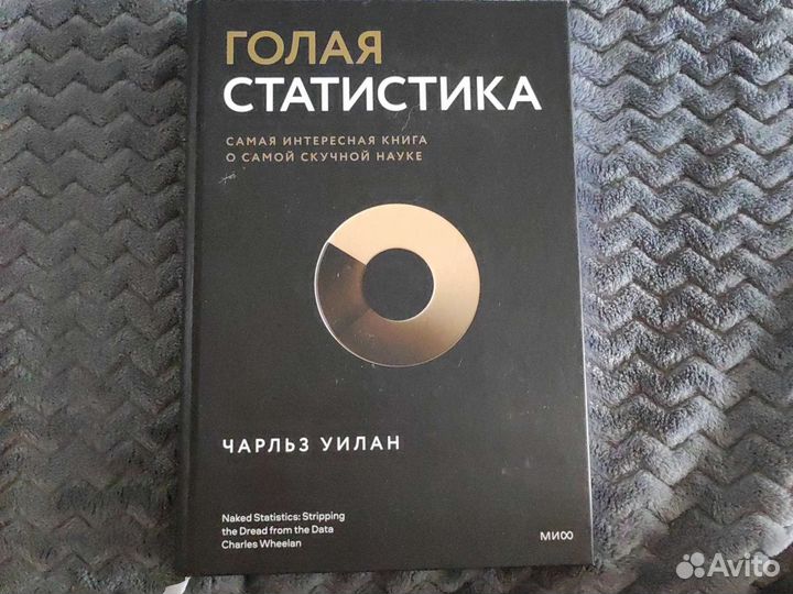 Книга голая статистика