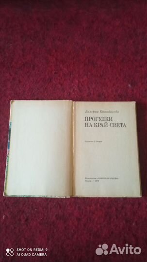 Валерия Коновалова. Прогулки на край света