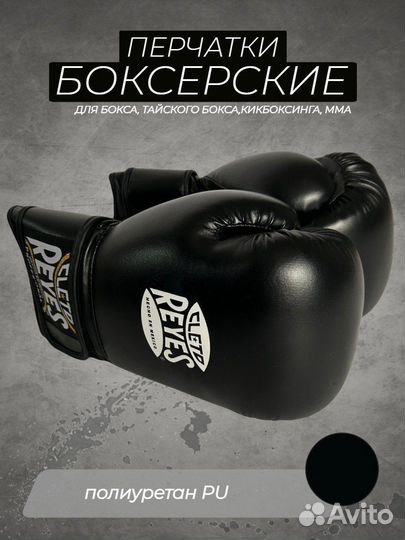 Боксерские перчатки Cleto Reyes