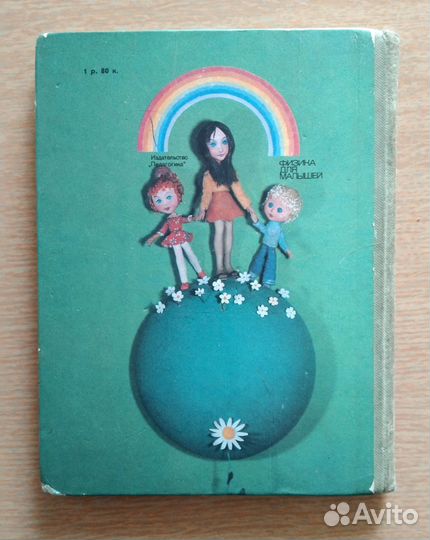 Физика для малышей Главное чудо света