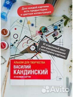 Василий Кандинский. Альбом для творчества