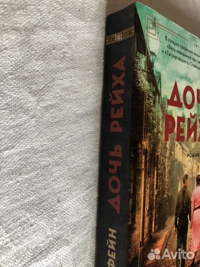 Дочь Рейха Луиза Фейн