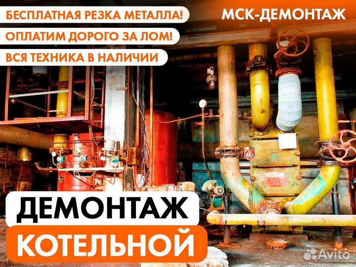 Демонтаж Котельной / Водоочистных сооружений