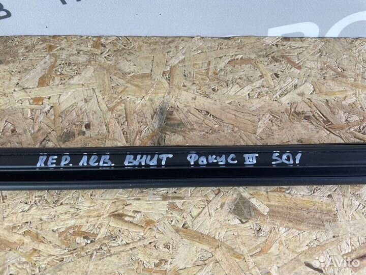 Молдинг стекла внутренний передний левый Ford