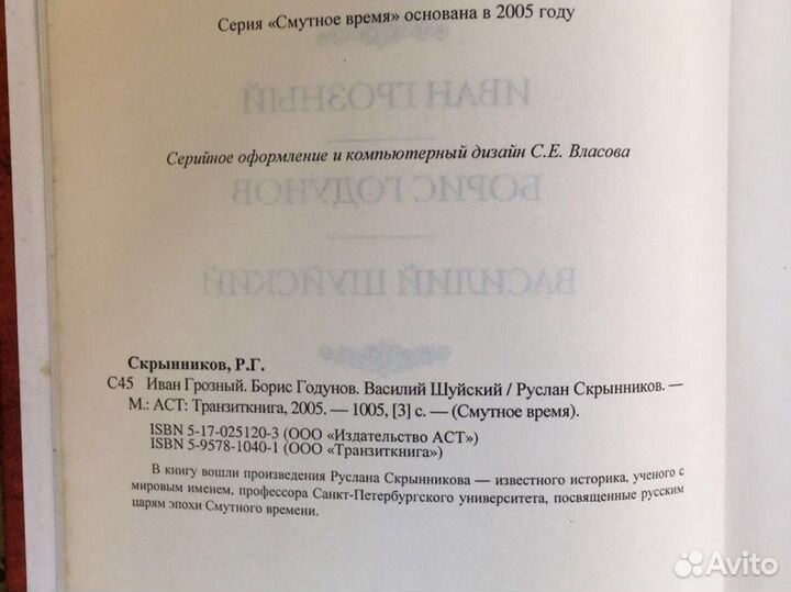 Руслан Скрынников Иван Грозный, Борис Годунов