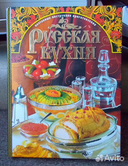 Книга рецептов Русская Кухня
