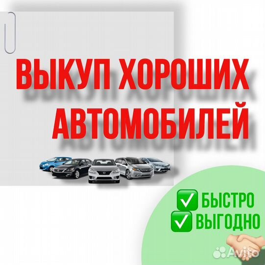 Выкуп автомобилей