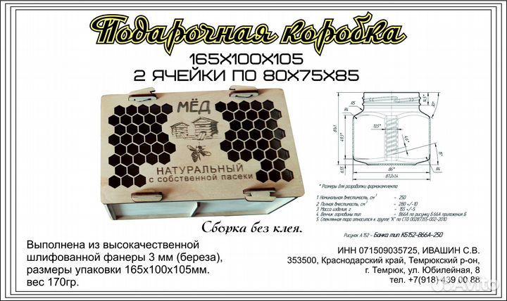 Подарочная упаковка под 2 баночки с медом 70х70х80