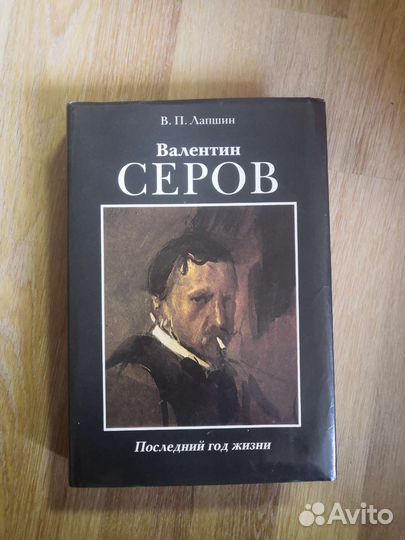 Книга Валентин Серов : Последний год жизни