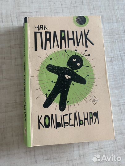 Чак Паланик - Колыбельная (мягкий переплет)