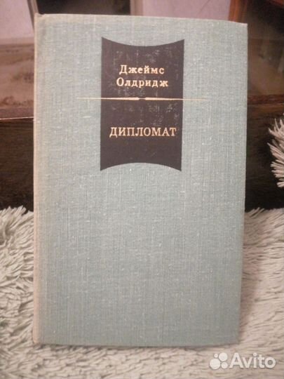 Джеймс Олдридж Дипломат