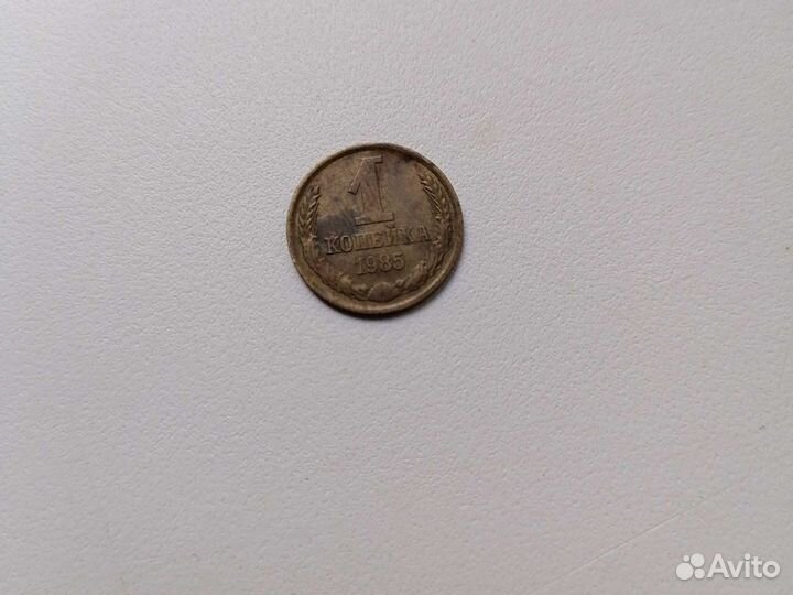 1 копейка 1985г СССР
