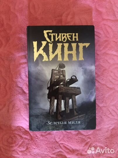 Стивен Кинг зеленая миля