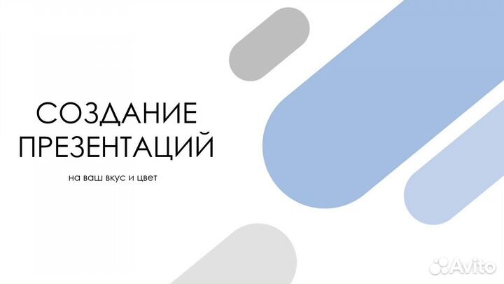 Создание презентаций