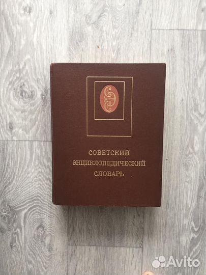 Советский энциклопедический словарь